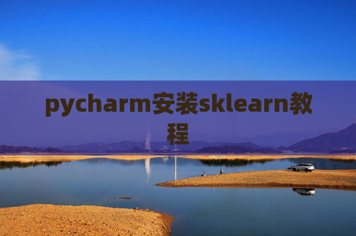pycharm安装sklearn教程