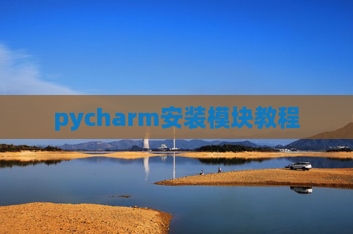 pycharm安装模块教程