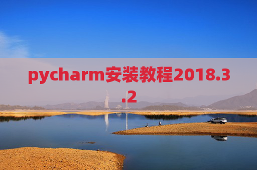 pycharm安装教程2018.3.2
