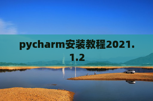 pycharm安装教程2021.1.2